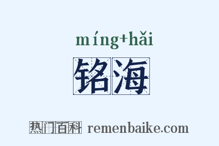 铭海是什么意思的图片
